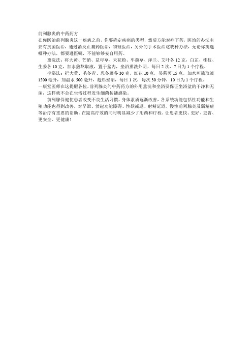 前列腺炎的中药药方