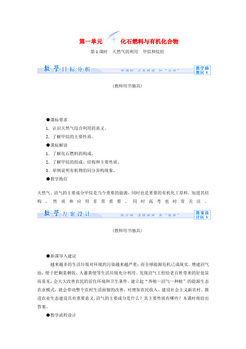 (教师用书)高中化学 专题三 第一单元 化石燃料与有机化合物教学设计 苏教版必修2