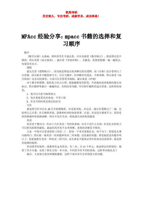 MPAcc经验分享：mpacc书籍的选择和复习顺序