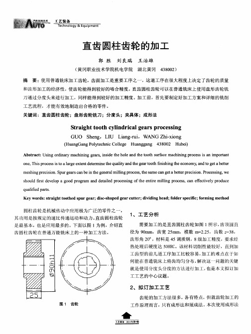 直齿圆柱齿轮的加工