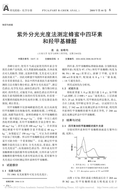 紫外分光光度法测定蜂蜜中四环素和羟甲基糠醛_连会