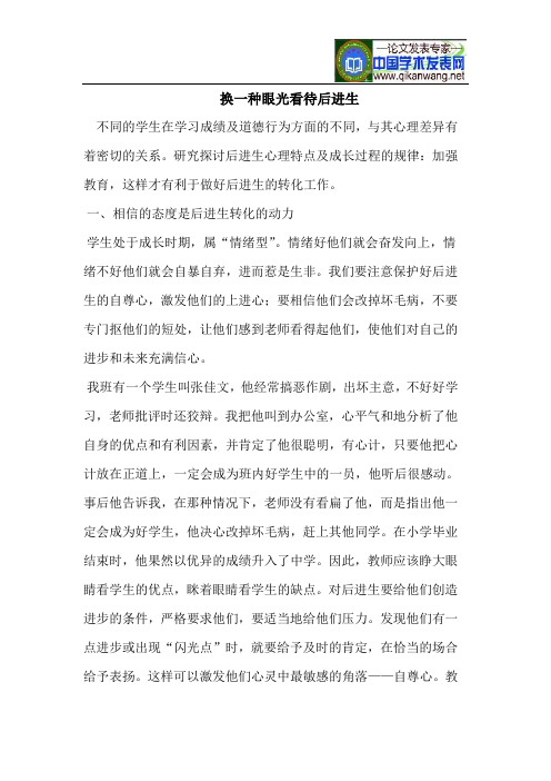 换一种眼光看待后进生