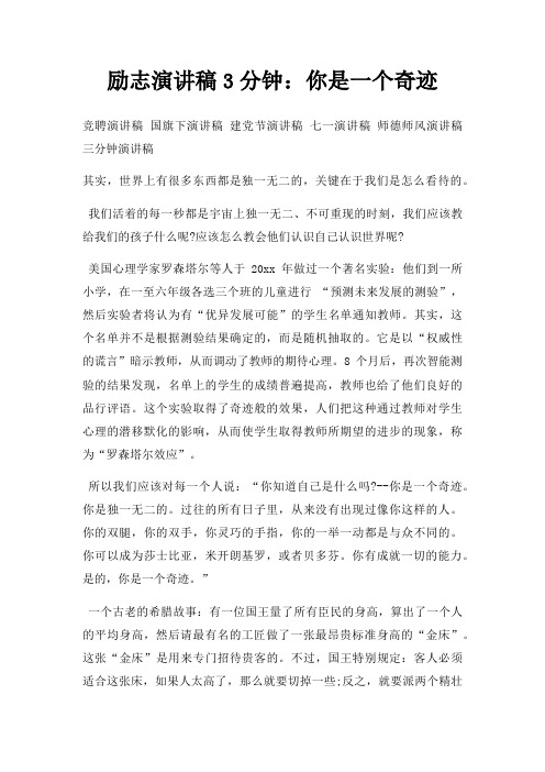 励志演讲稿3分钟你是一个奇迹三篇