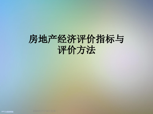 房地产经济评价指标与评价方法