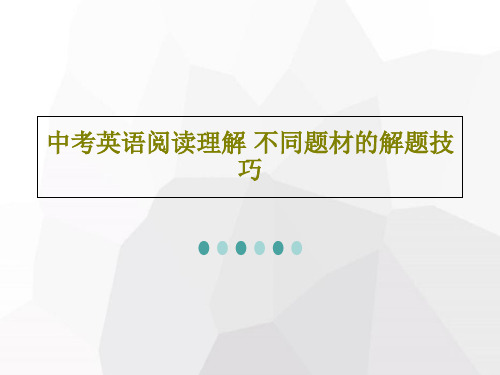 中考英语阅读理解 不同题材的解题技巧共38页PPT
