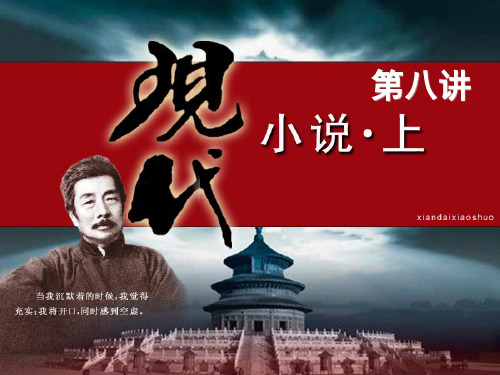 语文第八讲现代小说上与鲁迅在酒楼上
