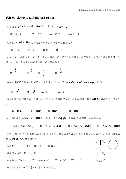 (完整版)2016湖南数学高考文科试卷及解答