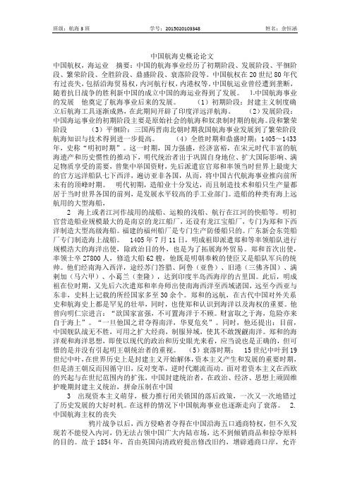 中国航海史概论论文