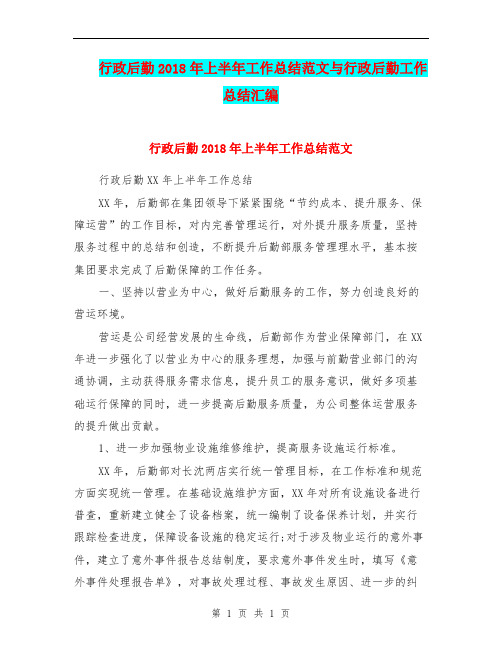 行政后勤2018年上半年工作总结范文与行政后勤工作总结汇编.doc
