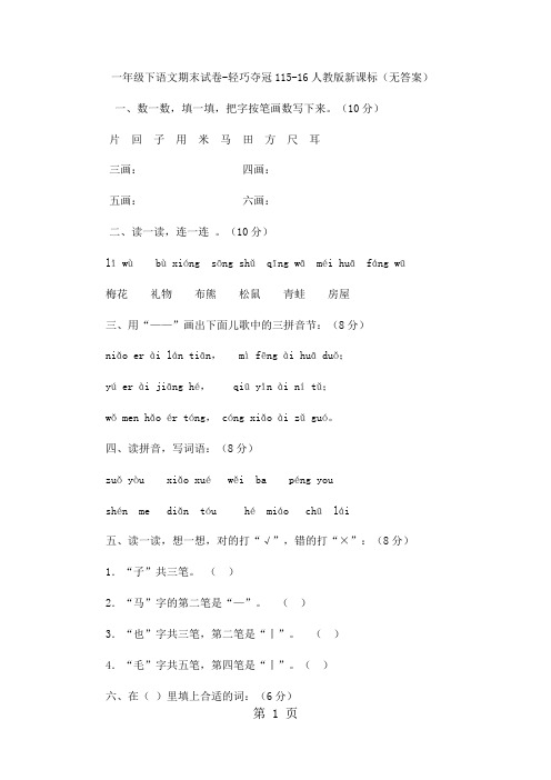 一年级下语文期末试卷轻巧夺冠1_1516人教版新课标(无答案)-教育文档