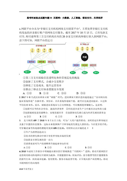 2019届高考政治二轮时政热点专题06互联网++大数据、人工智能、移动支付、共享经济作业