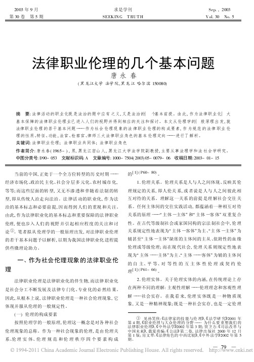 法律职业伦理的几个基本问题