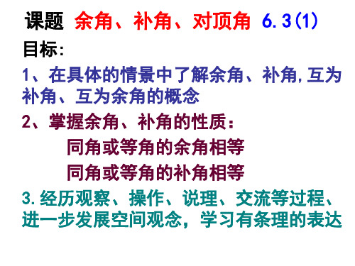 余角补角对顶角63(1)PPT课件
