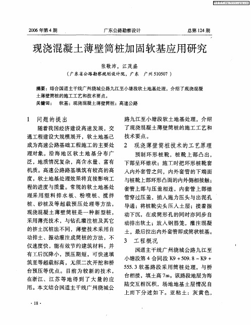 现浇混凝土薄壁筒桩加固软基应用研究