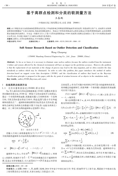 基于离群点检测和分类的软测量方法