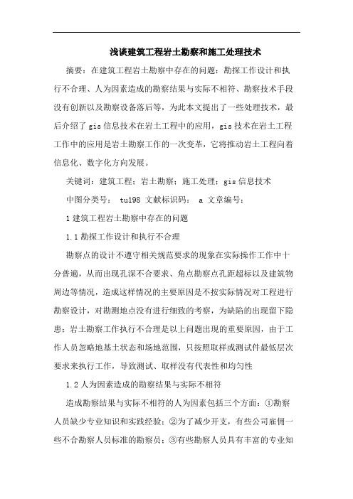 浅谈建筑工程岩土勘察和施工处理技术