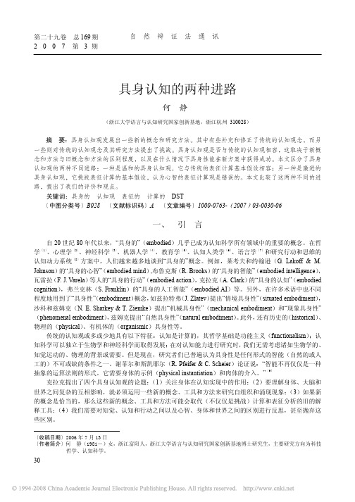 具身认知的两种进路