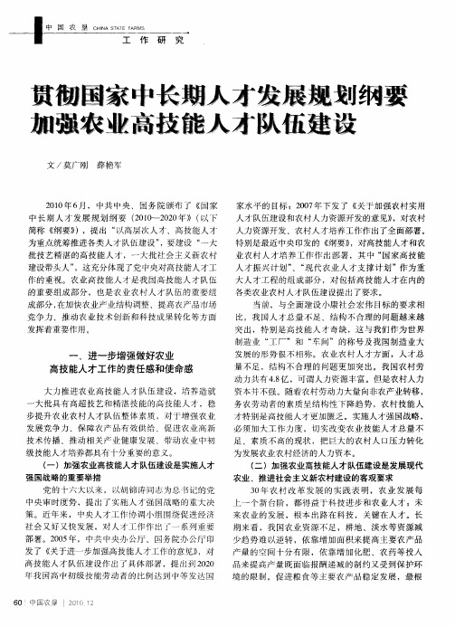 贯彻国家中长期人才发展规划纲要 加强农业高技能人才队伍建设