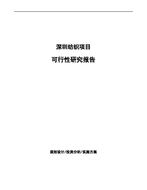 深圳纺织项目可行性研究报告