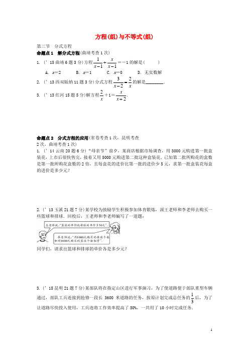 云南2016届中考数学第一部分教材知识梳理第二章第三节分式方程