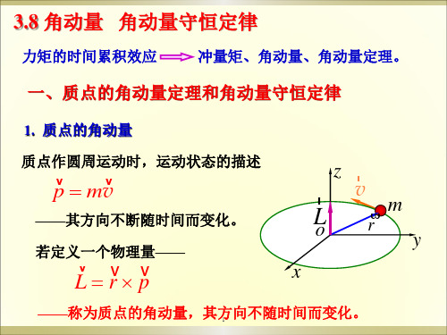 第03章守恒定律及其在力学中的应用3(角动量)