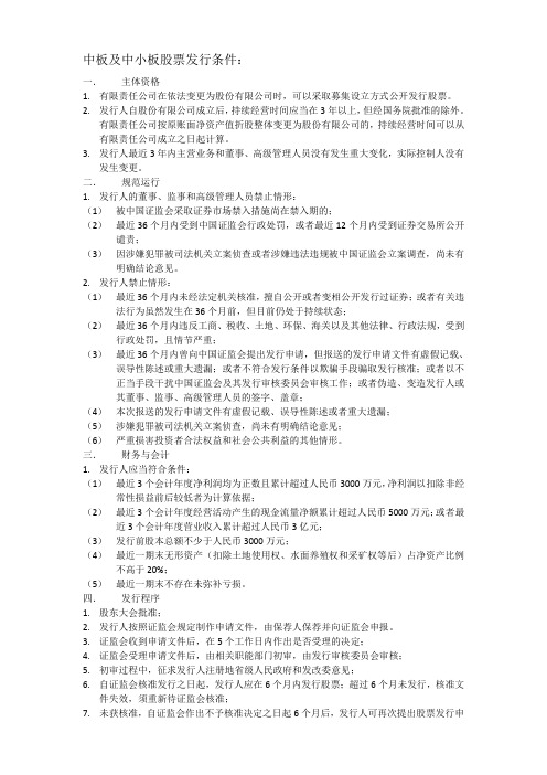 主板、中小板及创业板股票发行条件(整理)