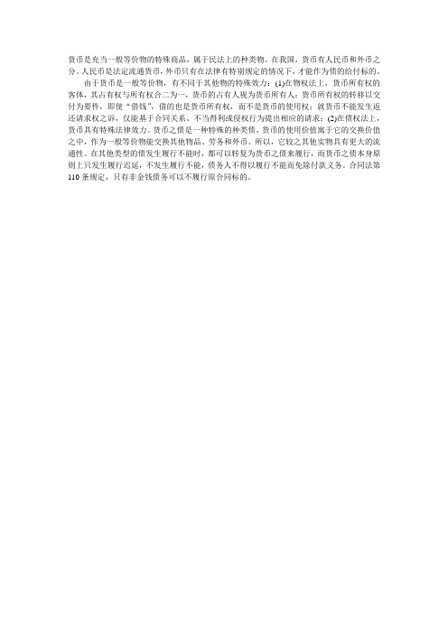 货币是充当一般等价物的特殊商品