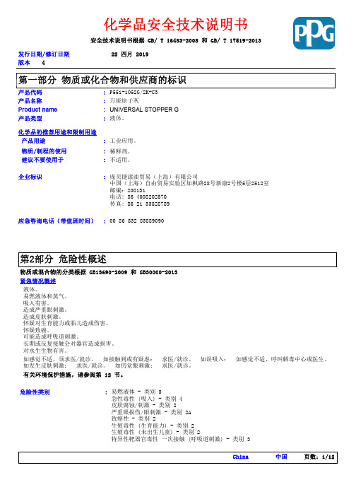 庞贝捷漆油贸易（上海）有限公司万能原子灰 P551-1052G 2K-C3 说明书