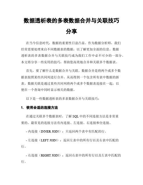 数据透析表的多表数据合并与关联技巧分享