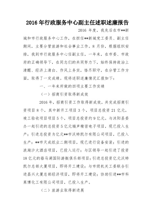 2016年行政服务中心副主任述职述廉报告