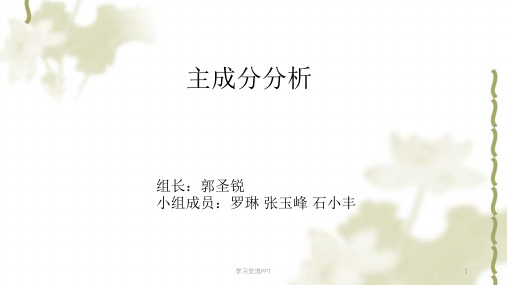主成分分析课件