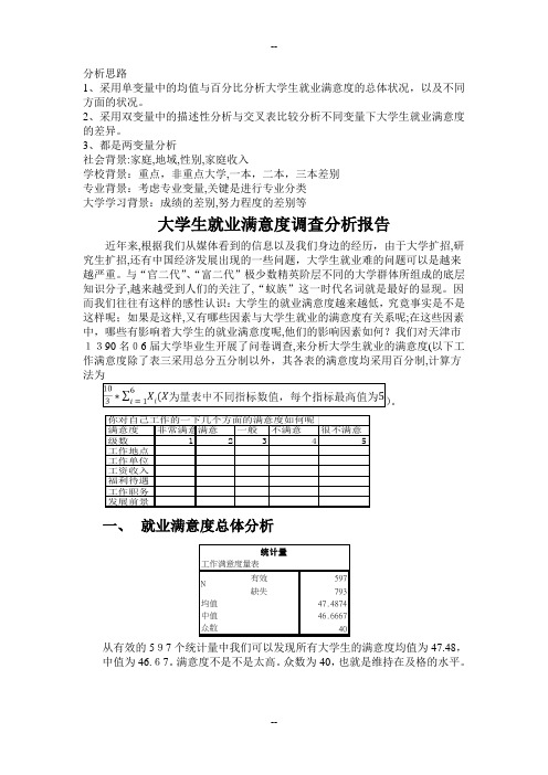 大学生工作满意度的调查报告