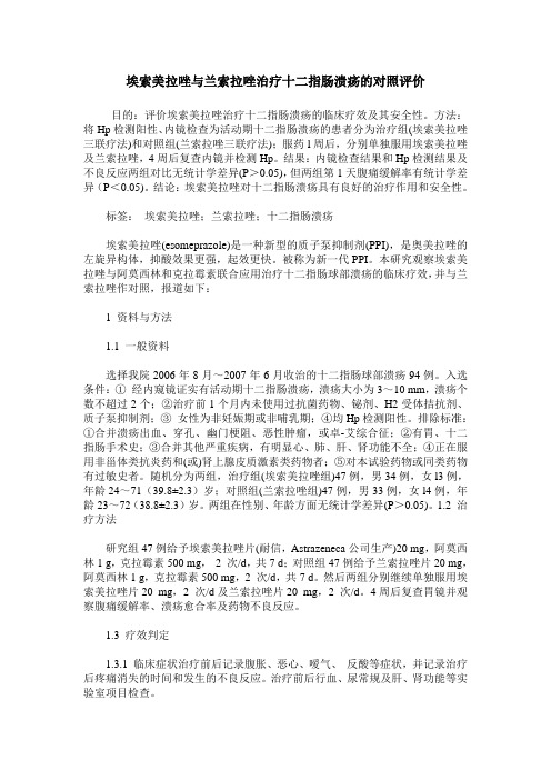 埃索美拉唑与兰索拉唑治疗十二指肠溃疡的对照评价