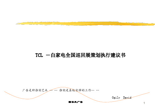 TCL-白家电全国巡回展策划执行建议书