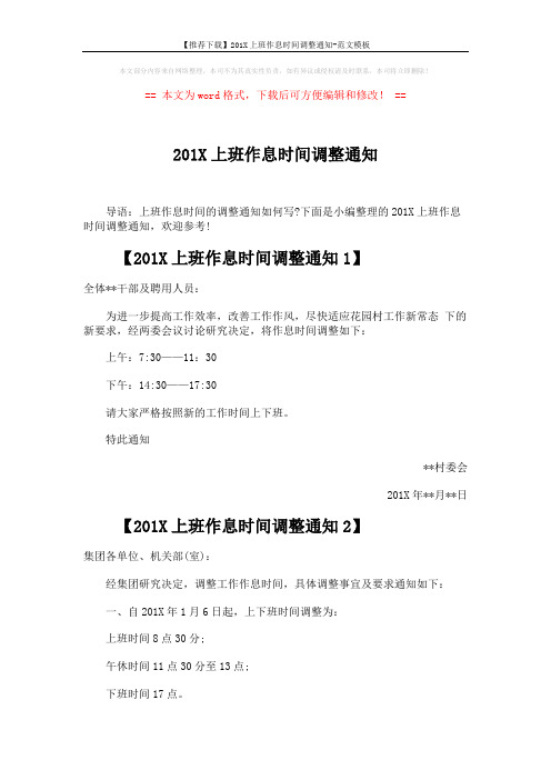 【推荐下载】201X上班作息时间调整通知-范文模板 (2页)