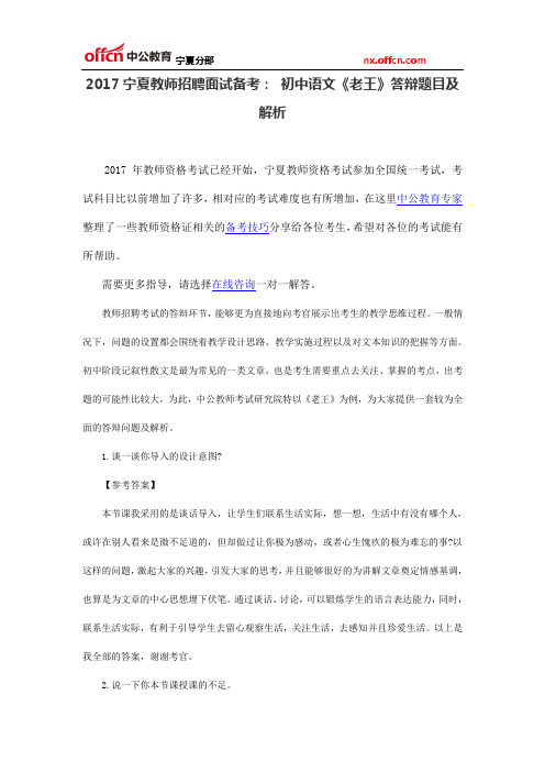 2017宁夏教师招聘面试备考： 初中语文《老王》答辩题目及解析
