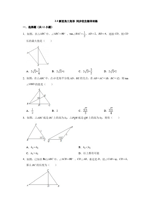 解直角三角形同步训练(附答案)2021--2022学年鲁教版(五四制)九年级数学上册