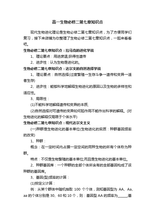 高一生物必修二第七章知识点