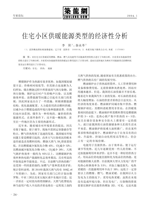 住宅小区供暖能源类型的经济性分析