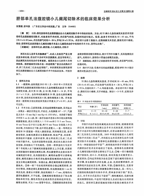 脐部单孔法腹腔镜小儿阑尾切除术的临床效果分析