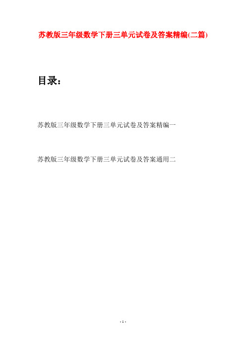 苏教版三年级数学下册三单元试卷及答案精编(二套)