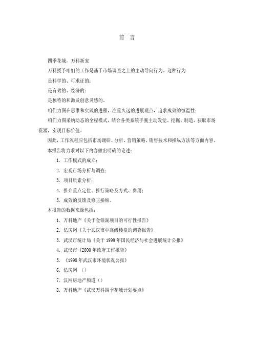 房地产业“武汉万科四季花城”营销策划报告