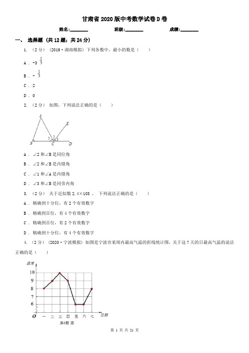 甘肃省2020版中考数学试卷D卷(新版)