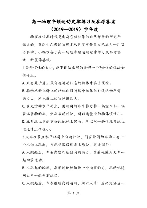 高一物理牛顿运动定律练习及参考答案学年度