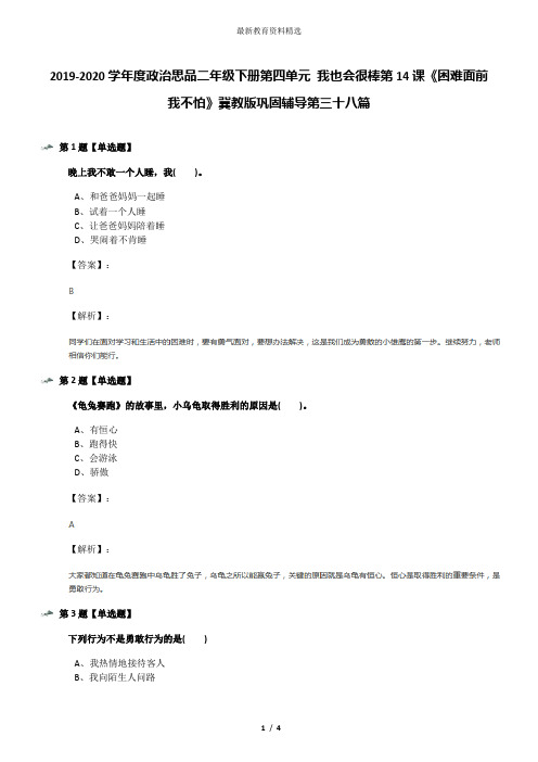 2019-2020学年度政治思品二年级下册第四单元 我也会很棒第14课《困难面前我不怕》冀教版巩固辅导第三十八篇