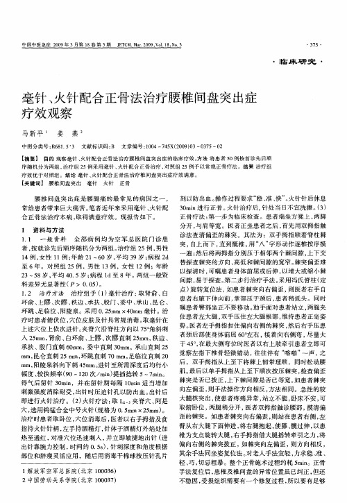 毫针、火针配合正骨法治疗腰椎间盘突出症疗效观察