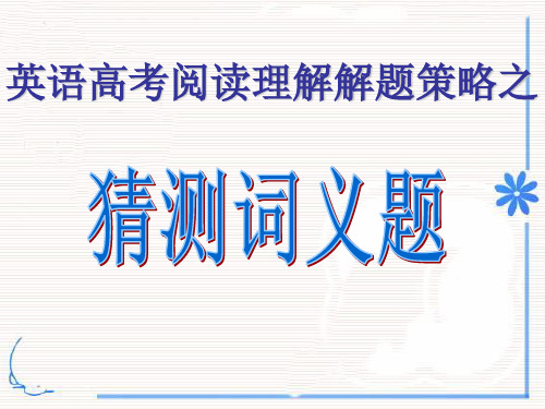 高中英语阅读之猜词技巧PPT课件