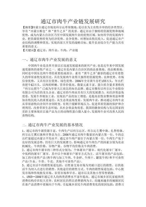 通辽市肉牛产业链发展研究