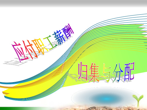 《成本会计》应付职工薪酬的归集与分配说课课件