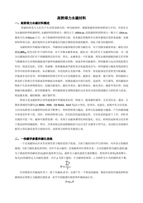 高矫顽力永磁材料
